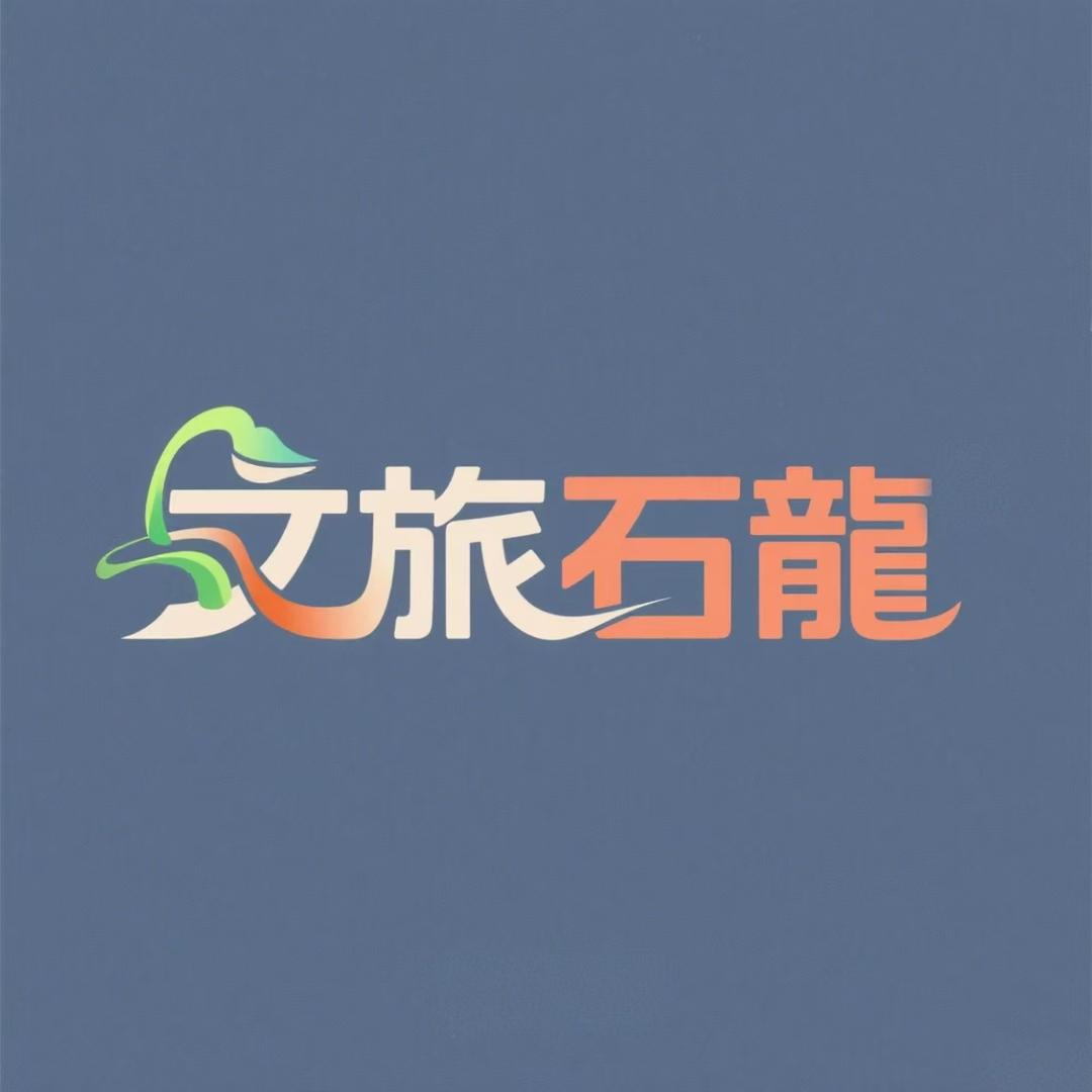 文旅石龍