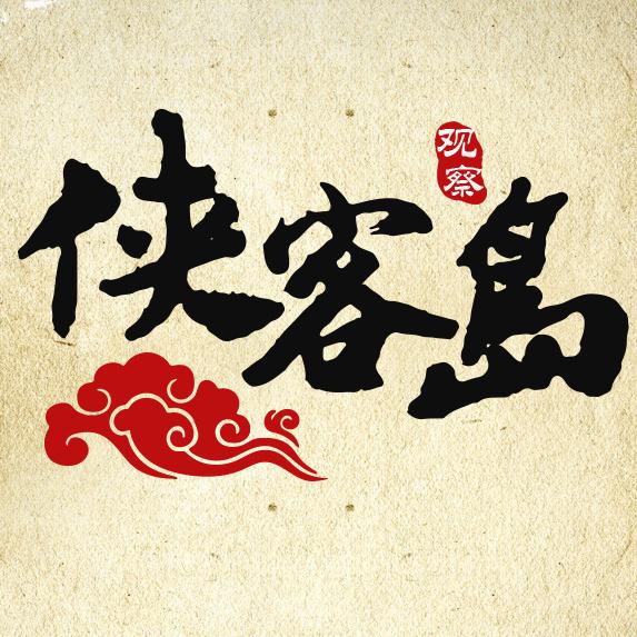 侠客岛