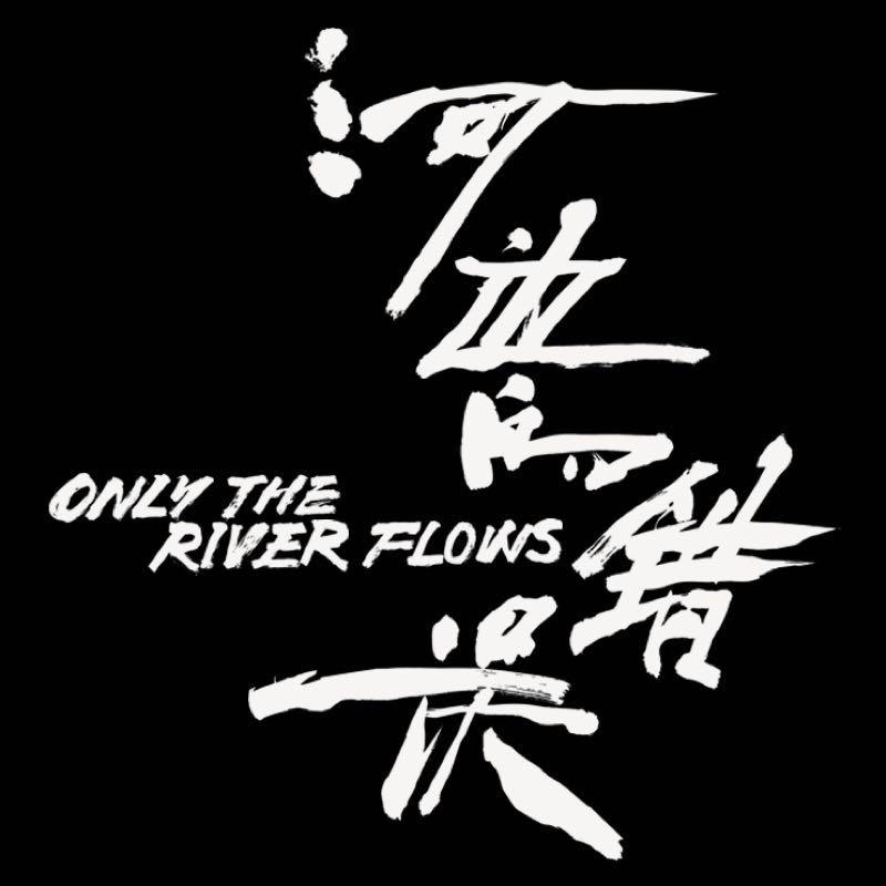 电影河边的错误