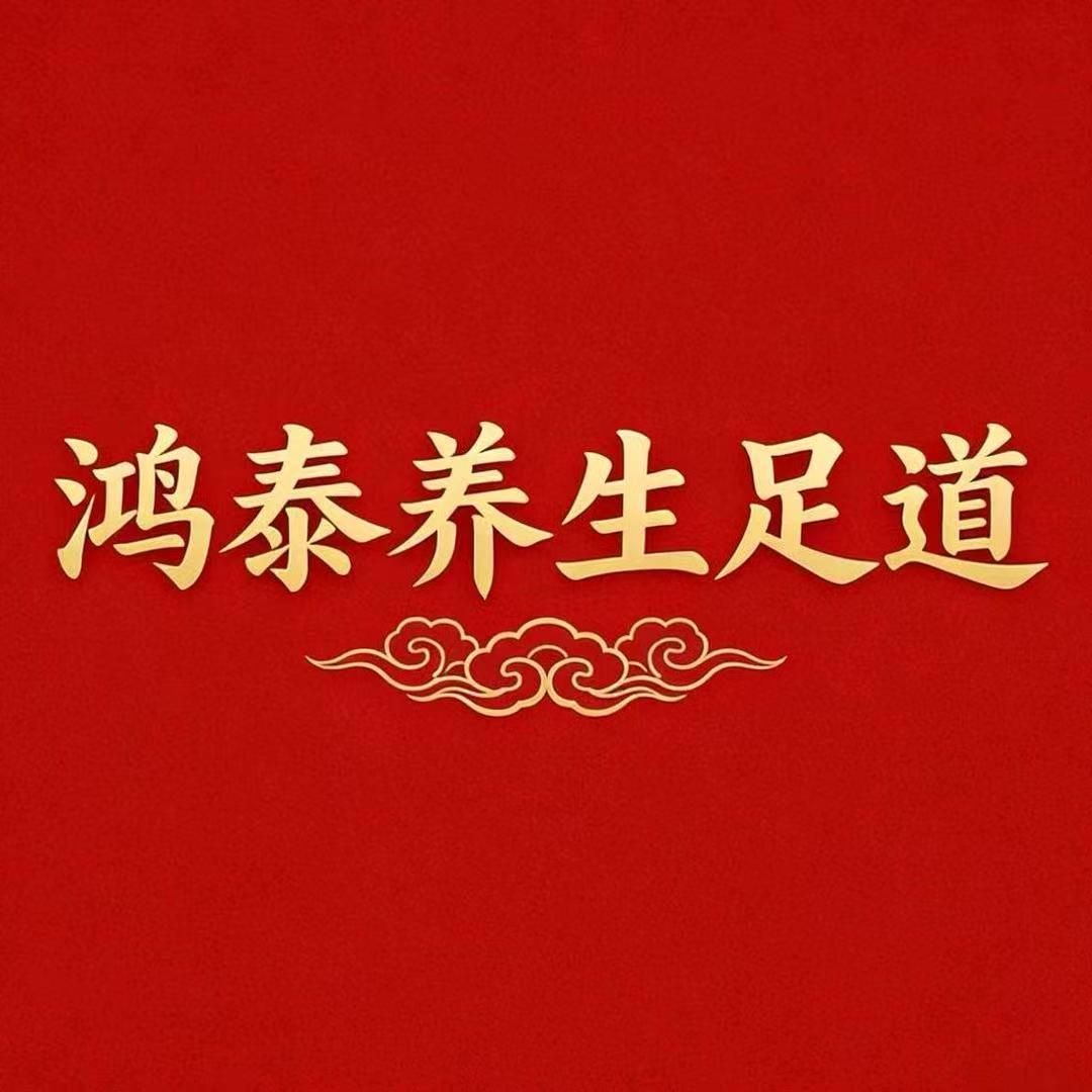 鸿泰养生足道