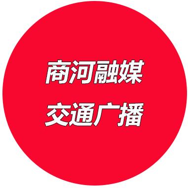 商河融媒交通广播