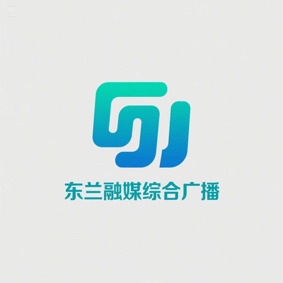 东兰融媒综合广播