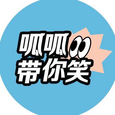 呱呱带你笑