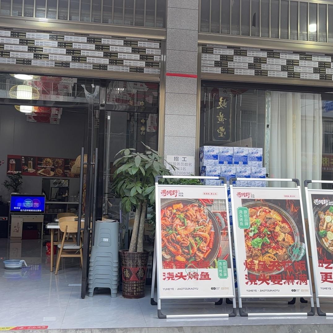 愚何野浇头烤鱼（赤水源店）