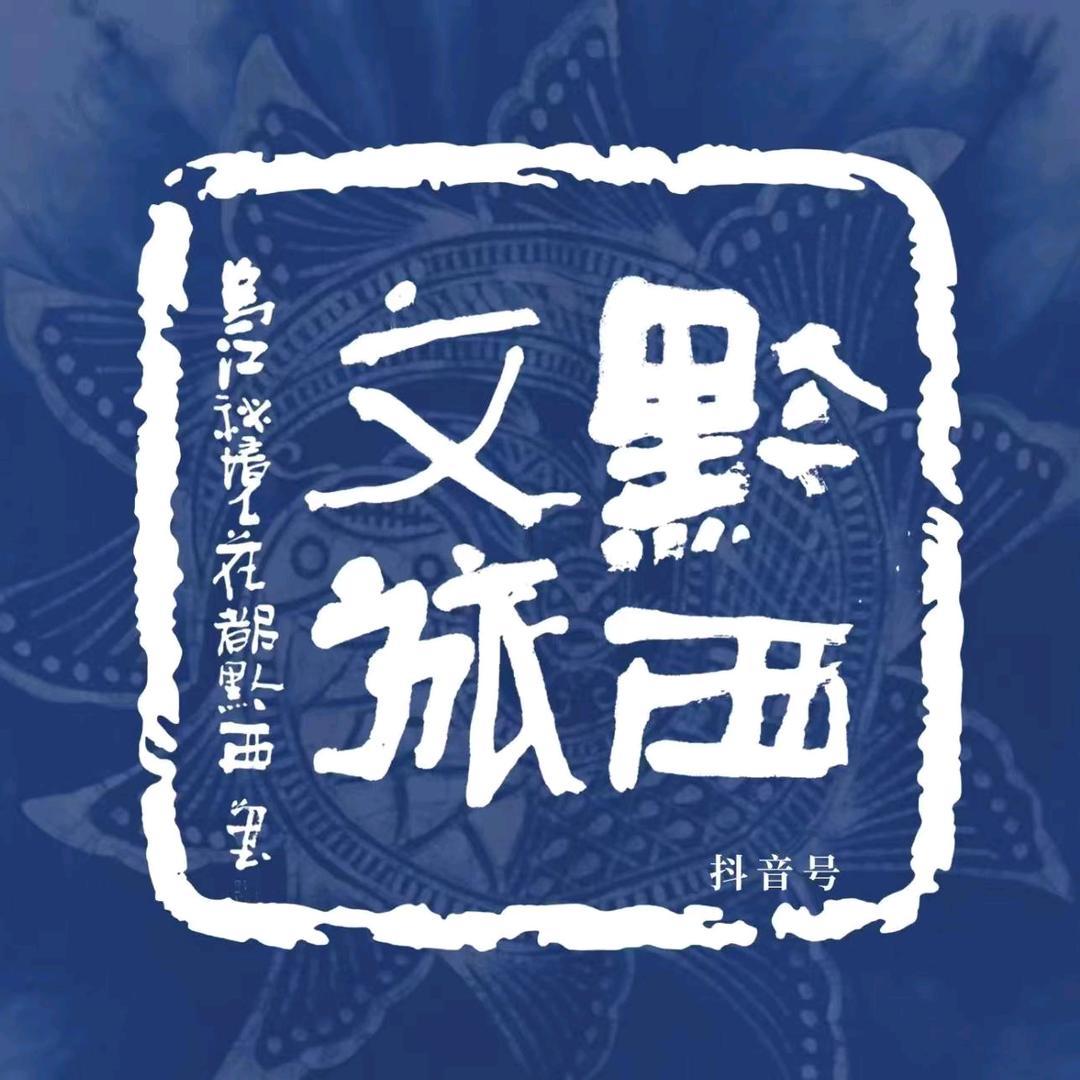 黔西文旅