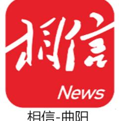 相信-曲阳