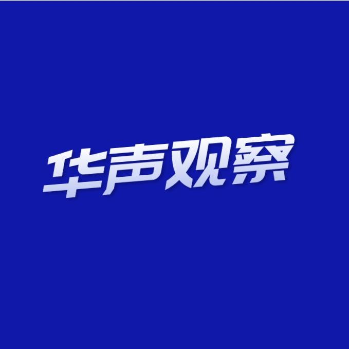 华声观察