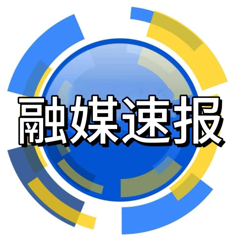 融媒体速报
