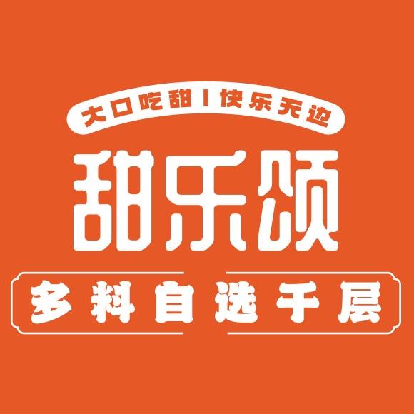 甜乐颂多料自选千层（宁都店）