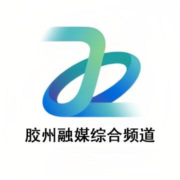 胶州融媒综合频道