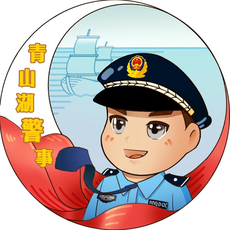 青山湖警事