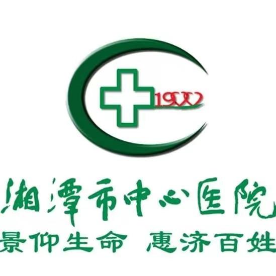 湘潭市中心医院