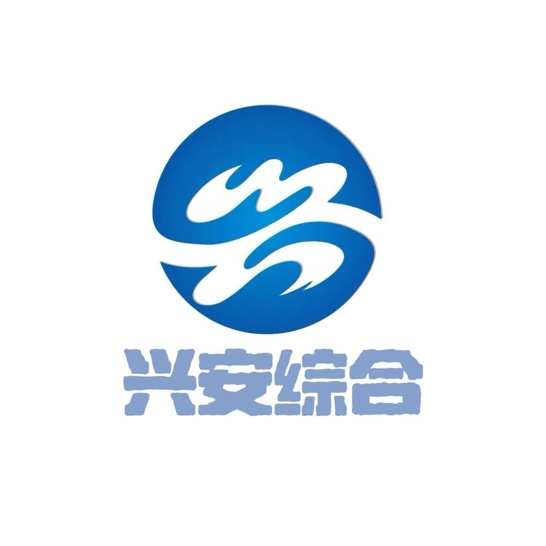 兴安综合