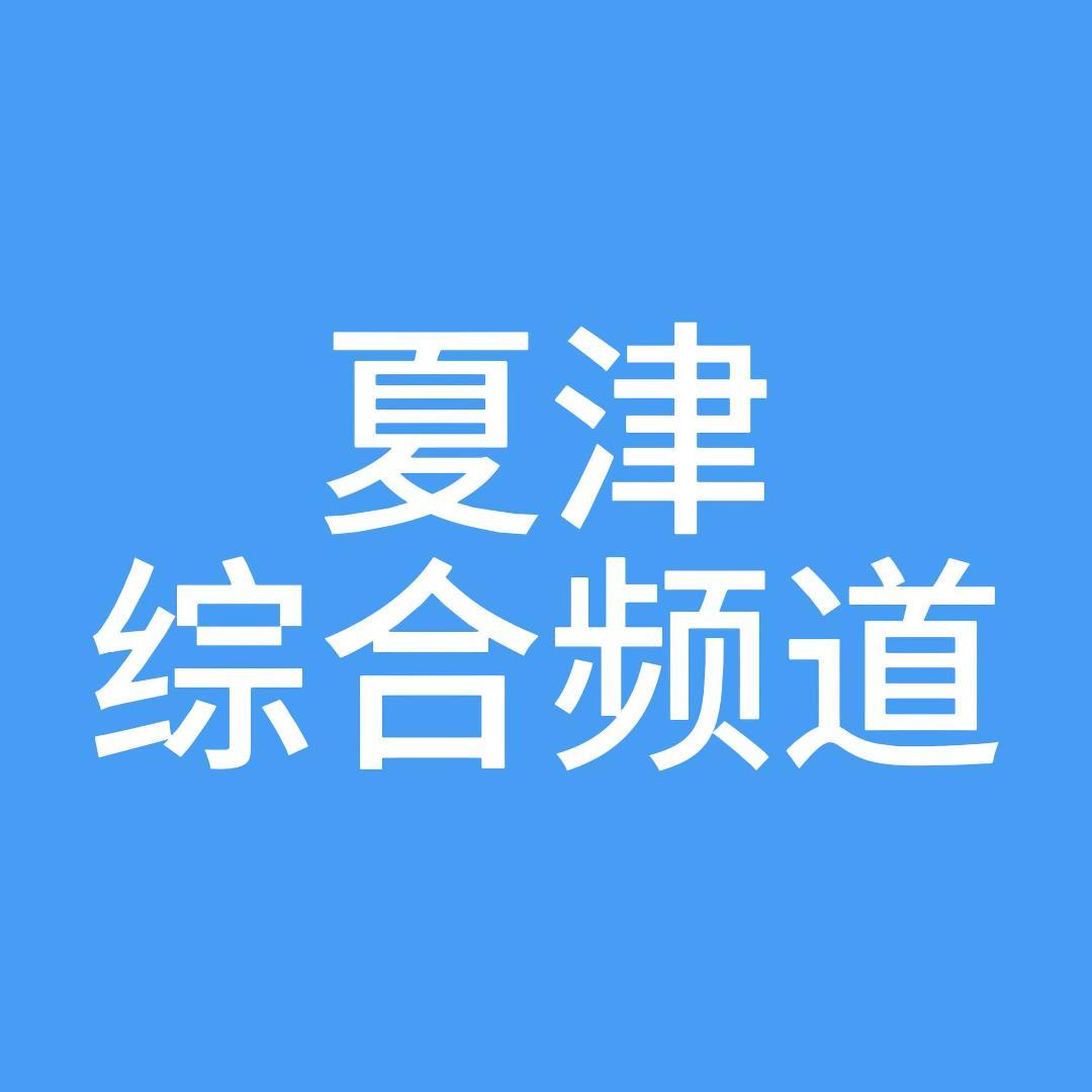 夏津综合频道