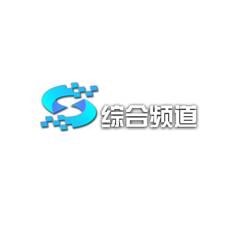 寿光电视台综合频道