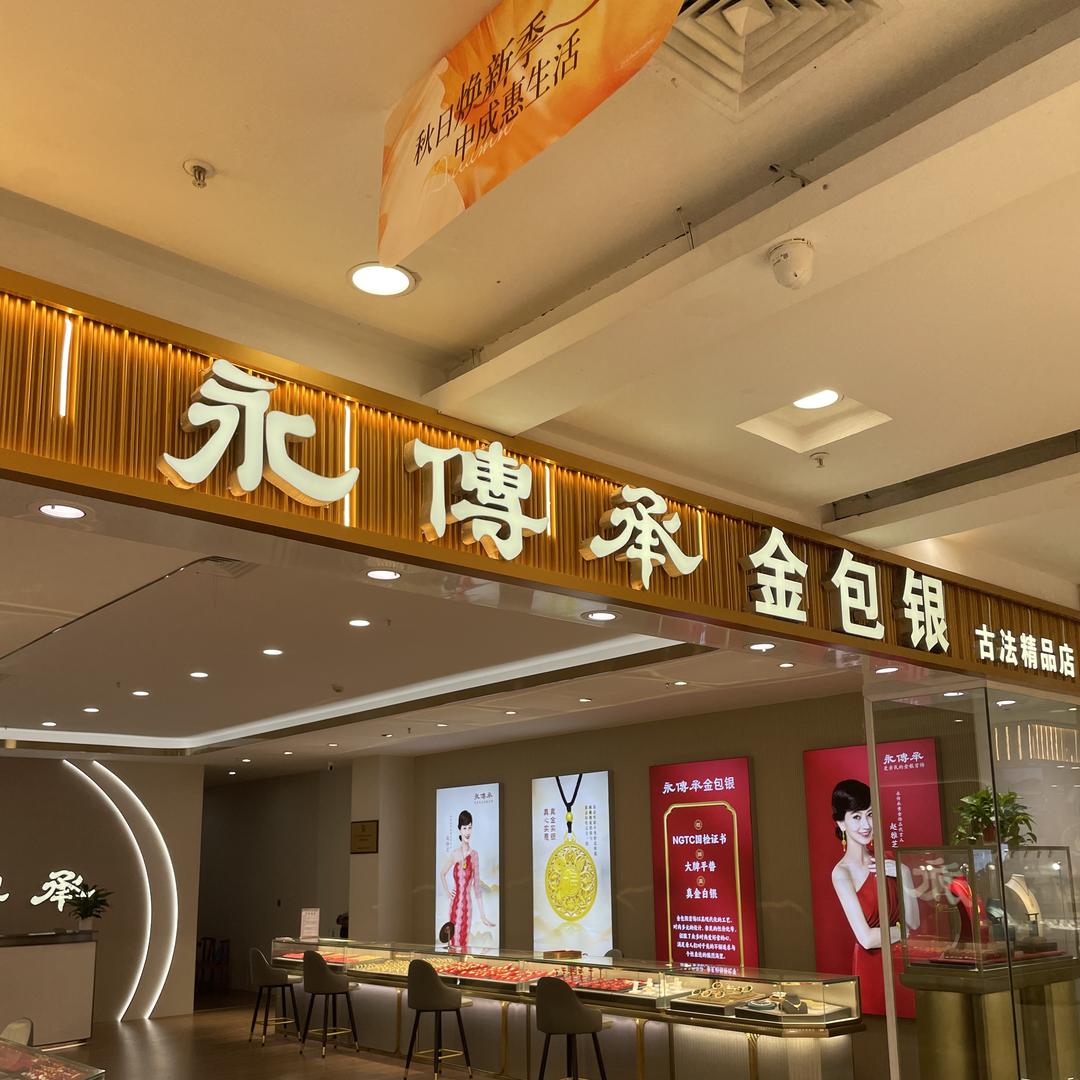 偃师永传承金包银   中成店