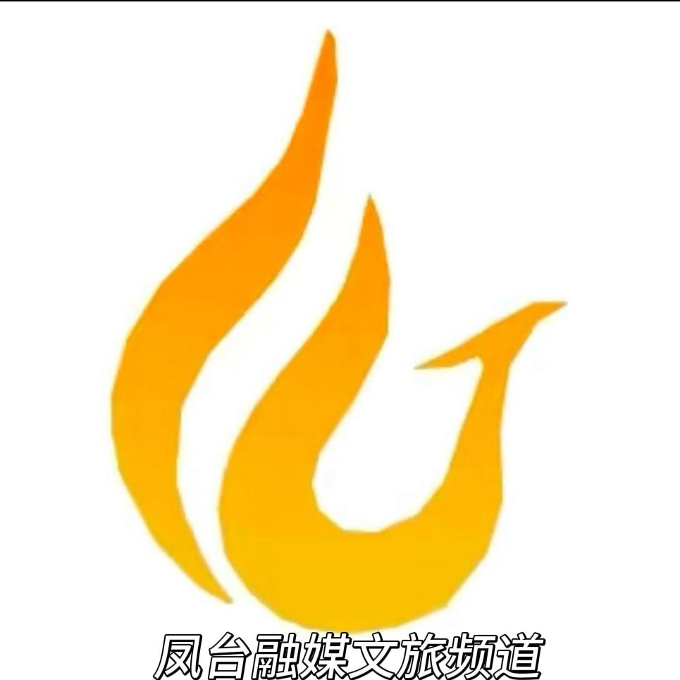 今日凤台·文旅