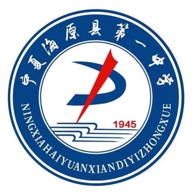 海原县第一中学