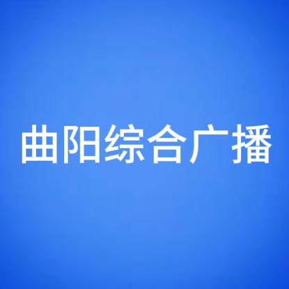 曲阳综合广播