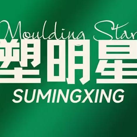 塑明星菡妈