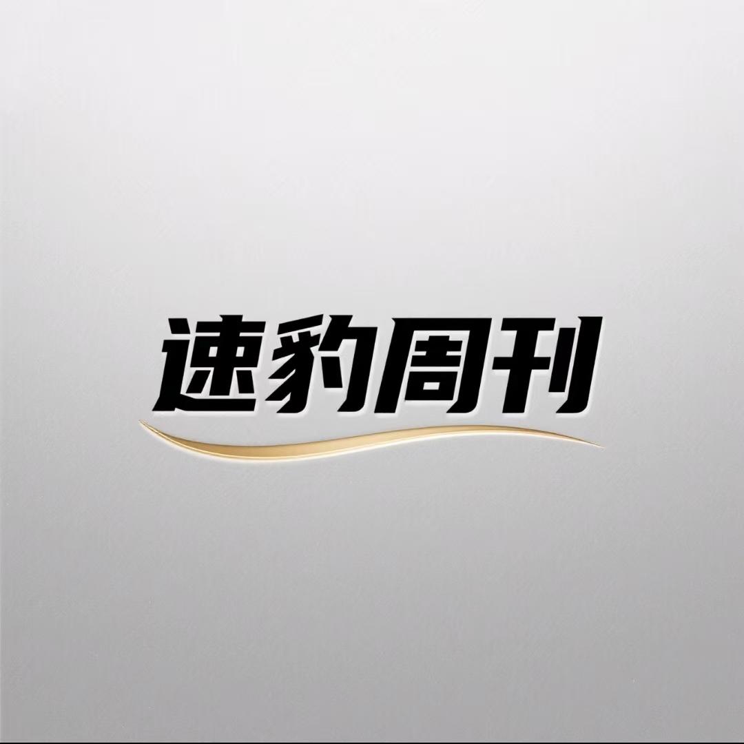 速豹周刊