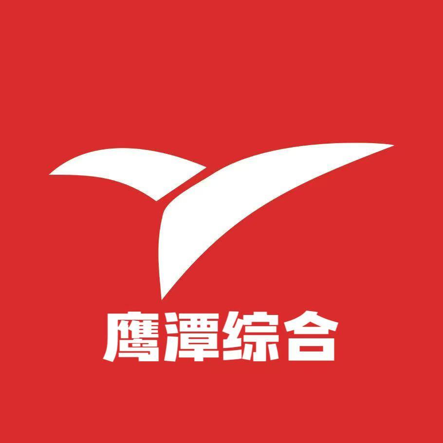 鹰潭综合