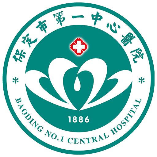 保定市第一中心医院