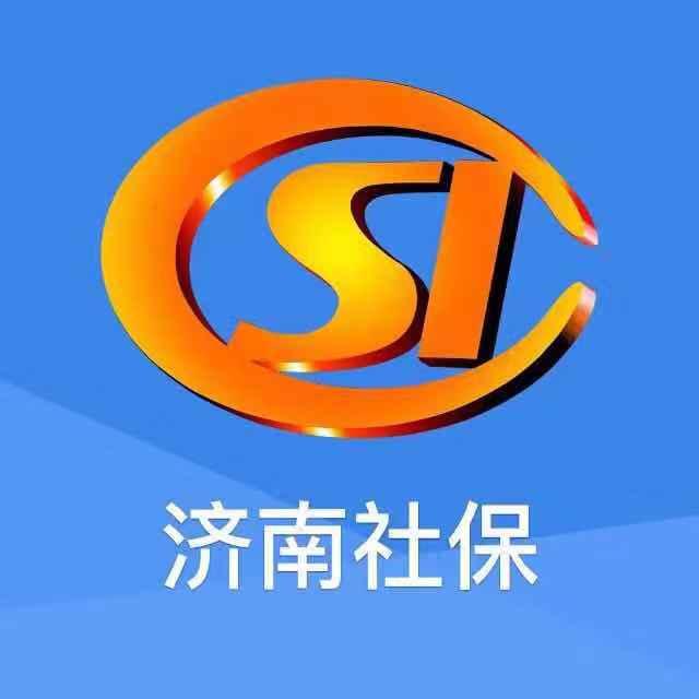 济南社保