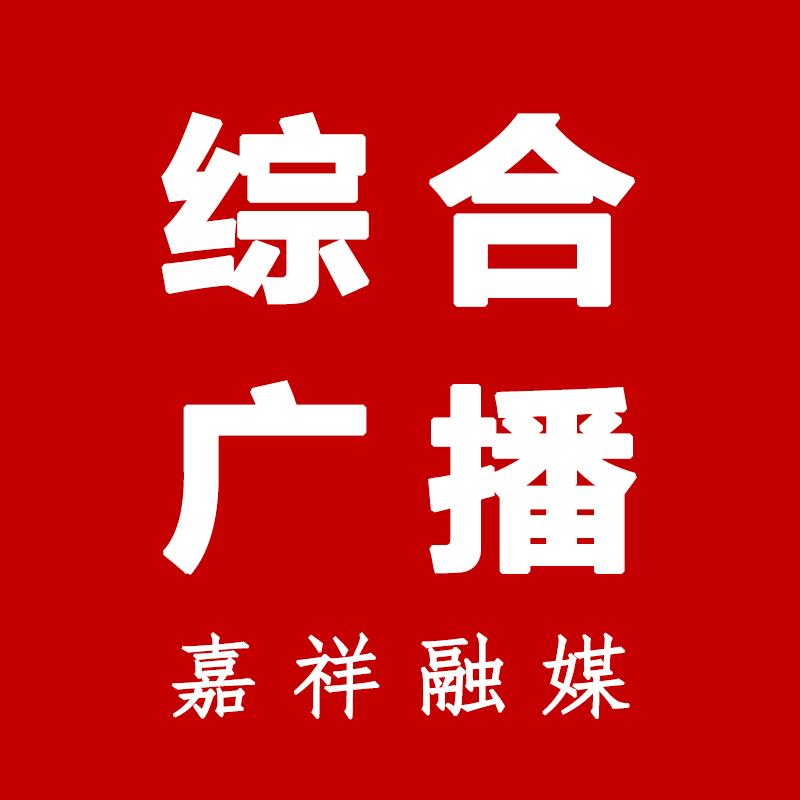嘉祥综合广播