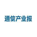 通信产业报