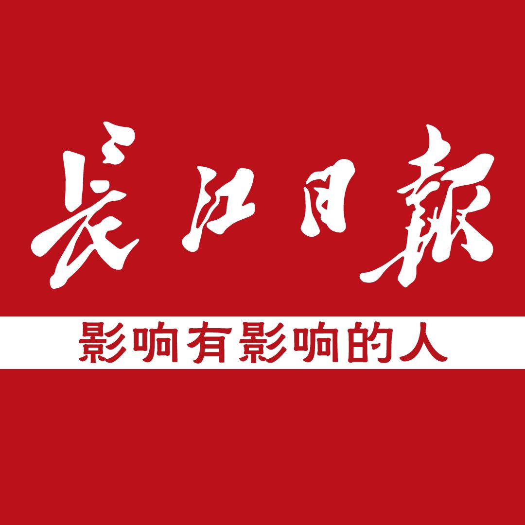 长江日报