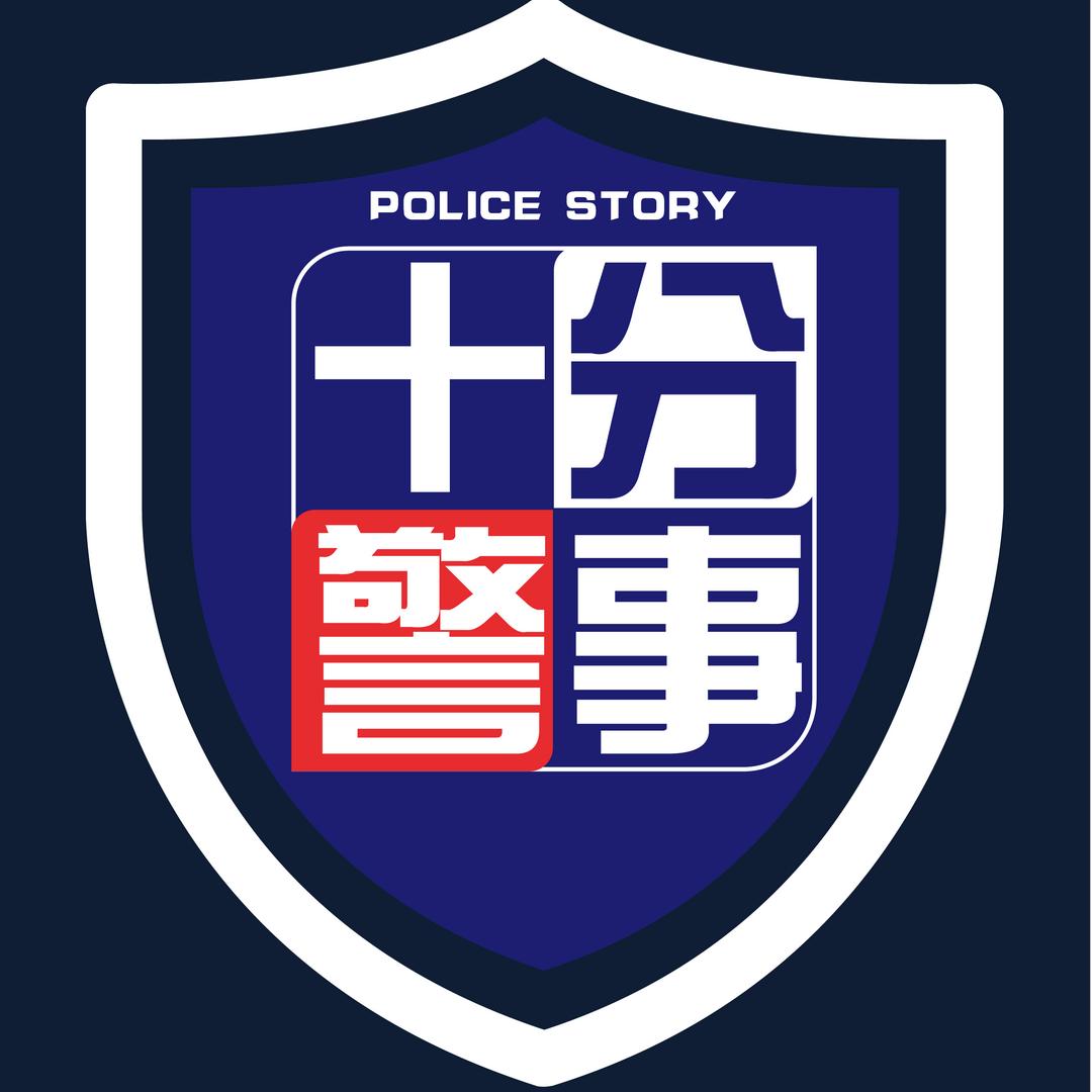 百姓关注十分警事