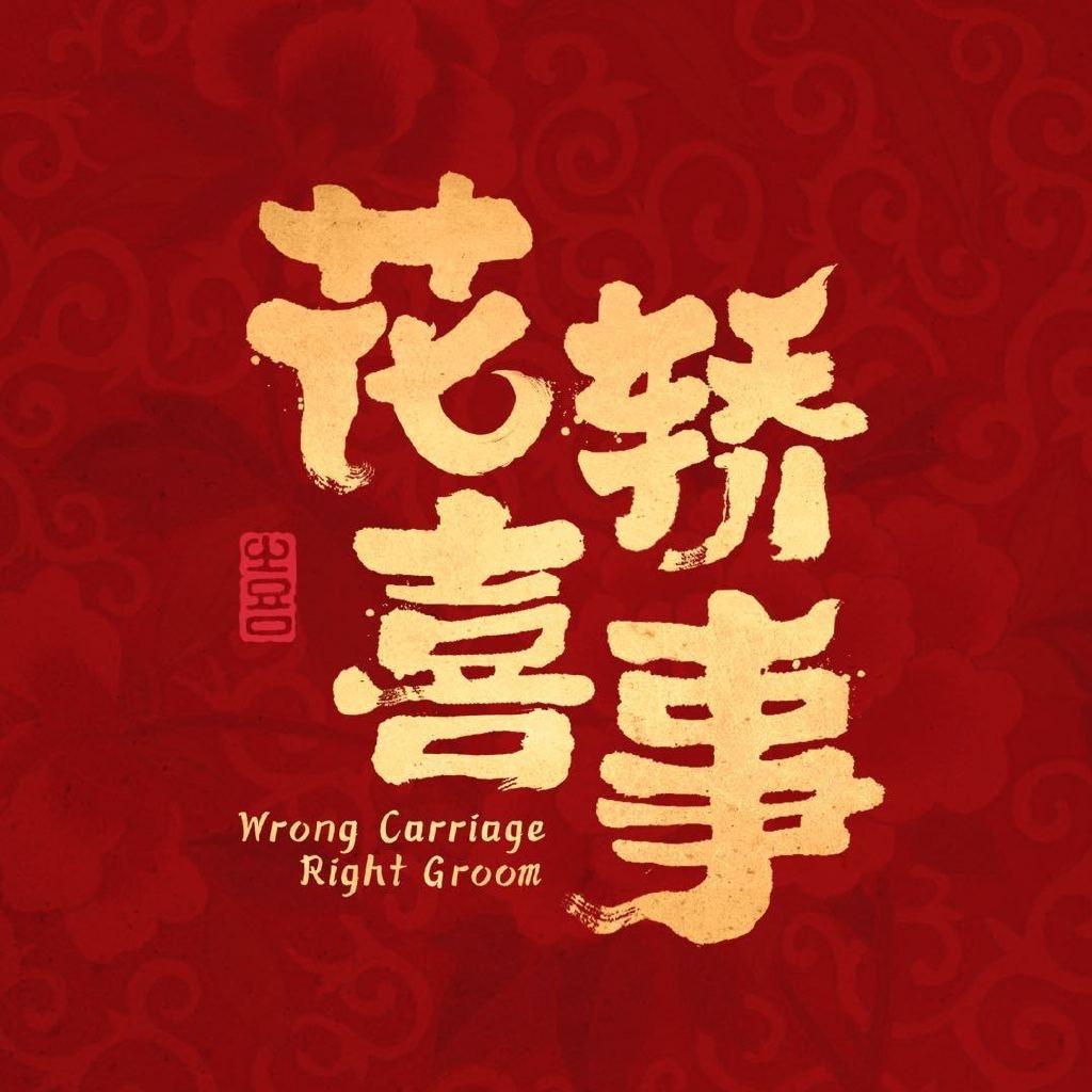 花轿喜事