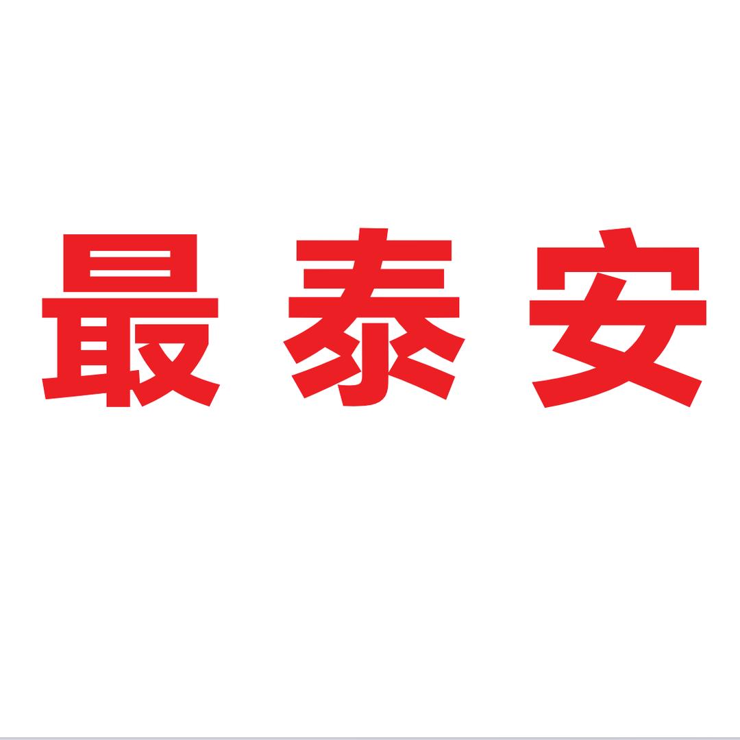 最泰安
