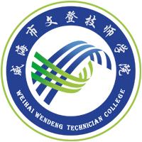威海市文登技师学院