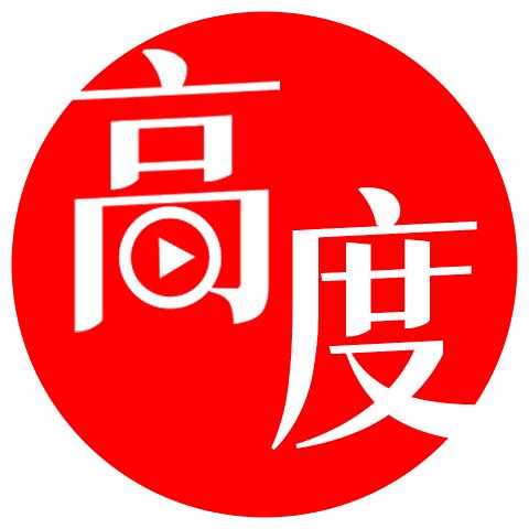 高度新闻