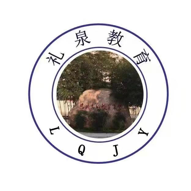 礼泉教育