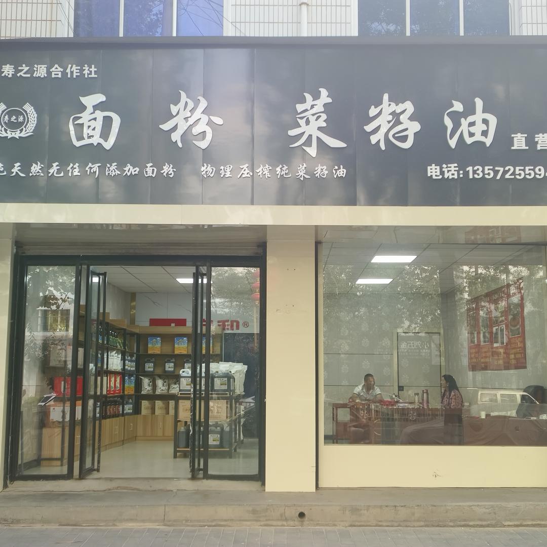 寿之源农产品便利店