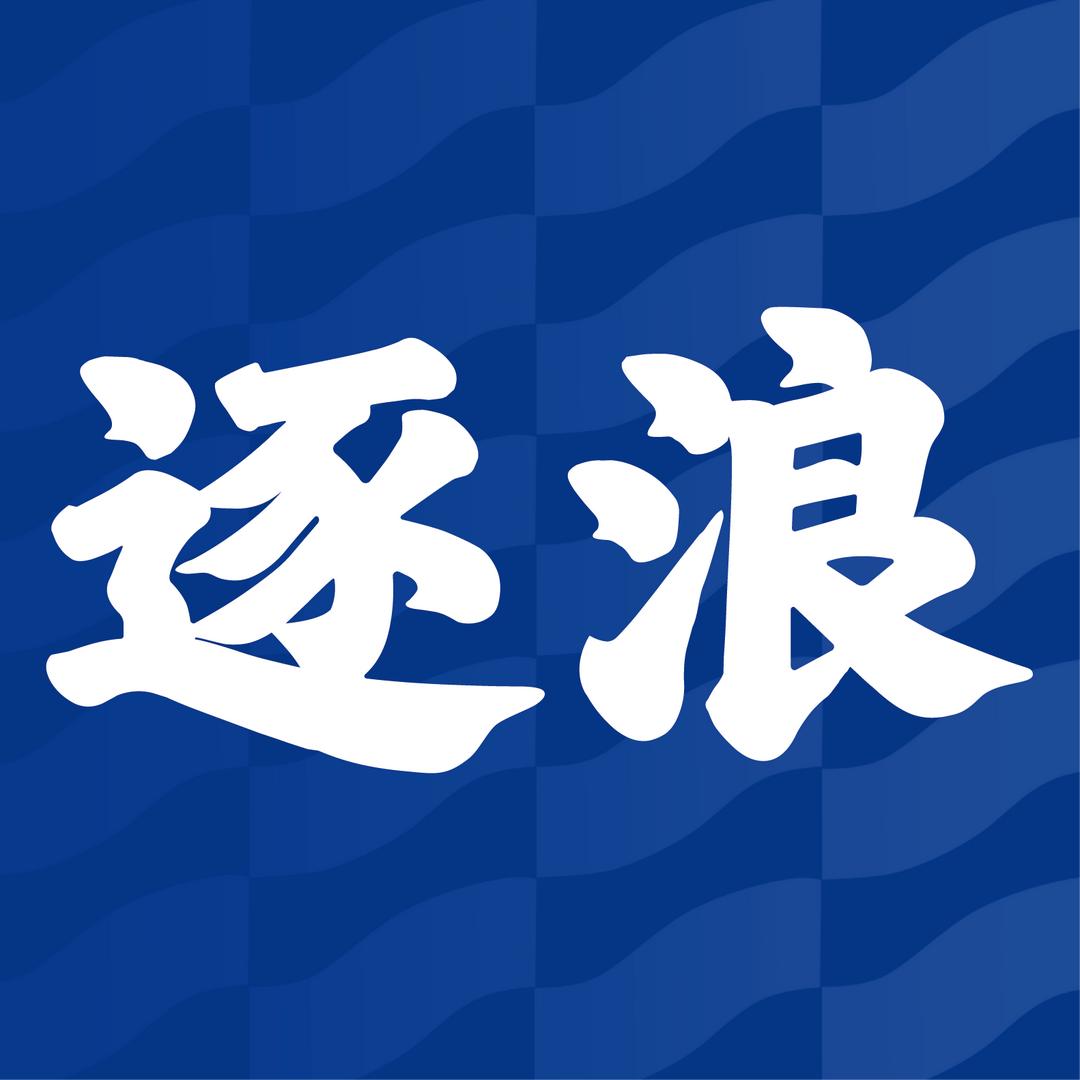 逐浪新闻