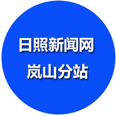 日照新闻网岚山分站