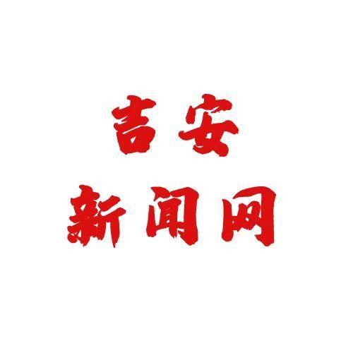 吉安新闻网
