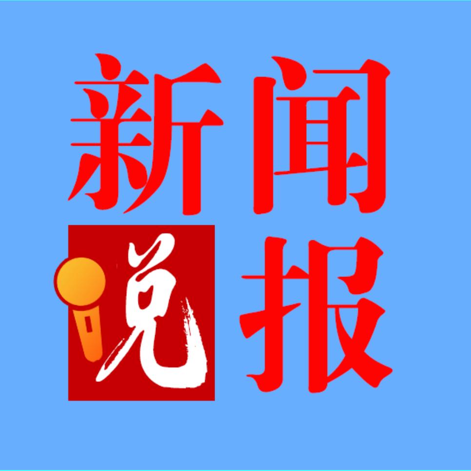 新闻说报