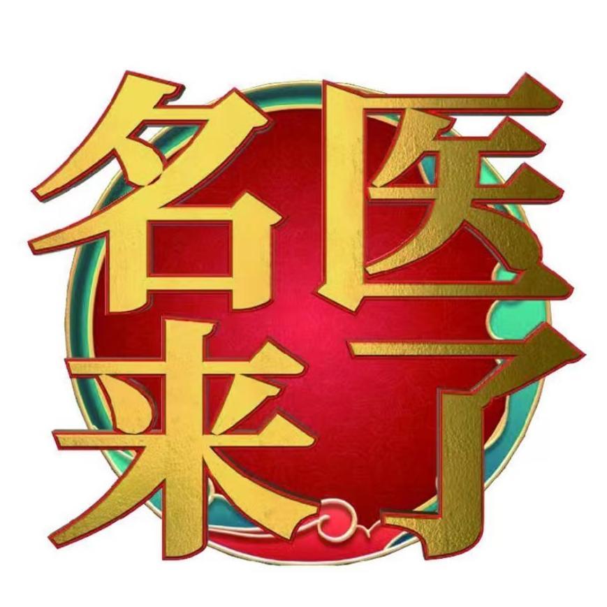 河北都市频道《名医来了》@抖音