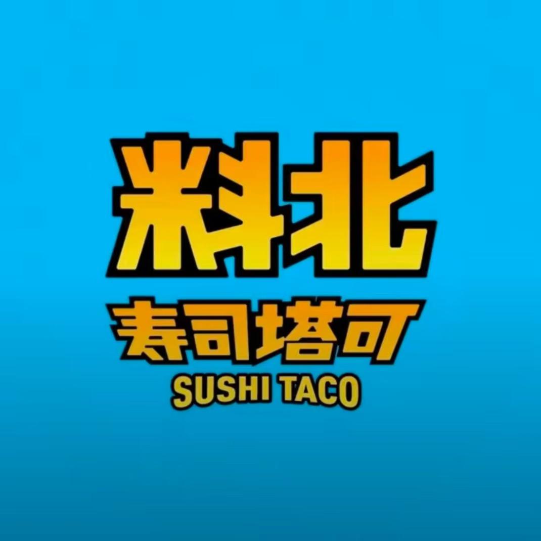 料北寿司塔可（杭州高沙店）