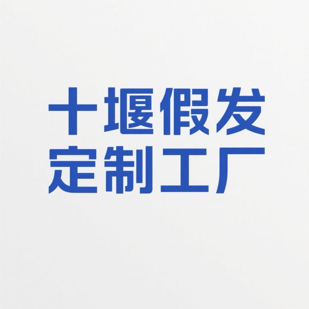 十堰元素假发定制工厂（总部)