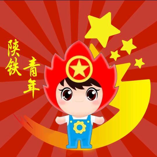 陕铁院团委