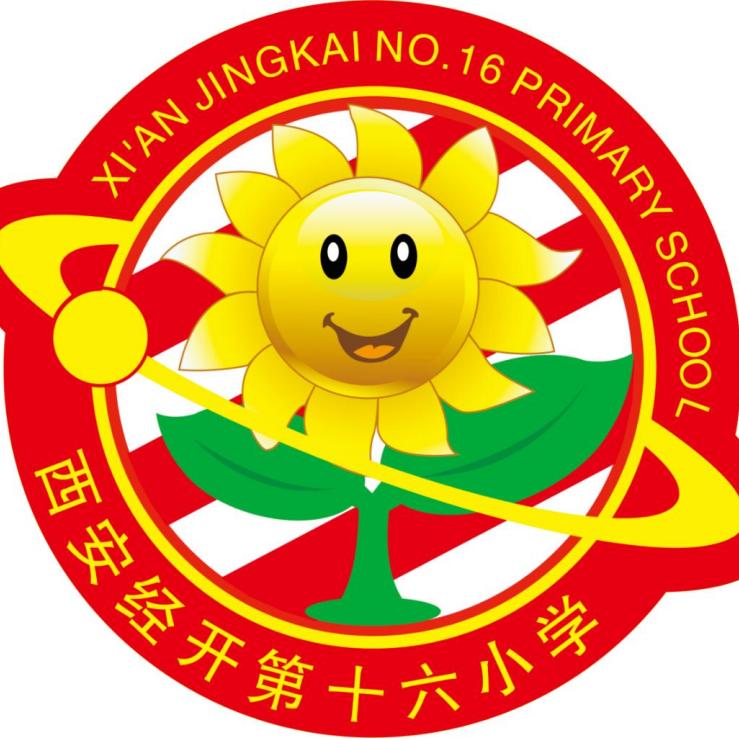 西安经开第十六小学