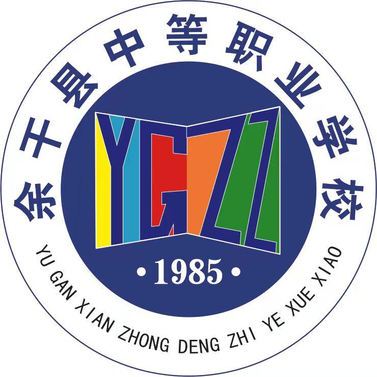 余干县中等职业学校