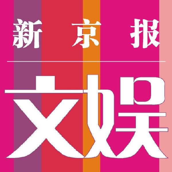 新京报文娱