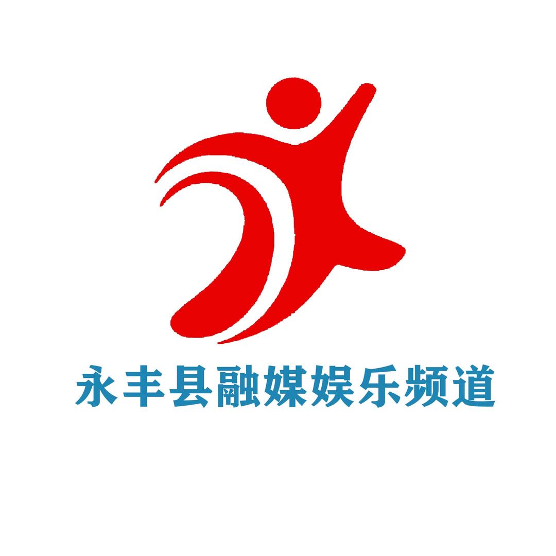 永丰县融媒娱乐频道